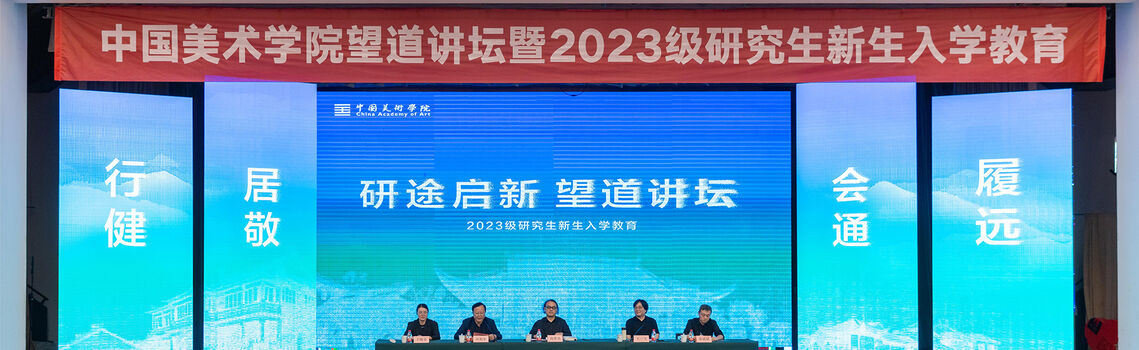 中国美术学院望道讲坛暨2023级研究生新生入学教育