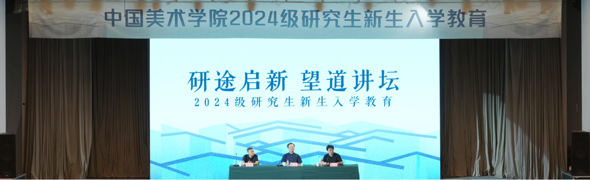 中国美术学院2024级研究生新生入学教育