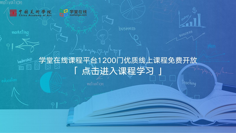 学堂在线课程平台