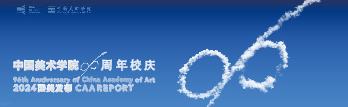 中国美术学院96周年校庆