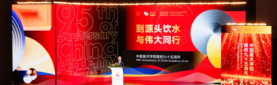 中国美术学院建校九十五周年